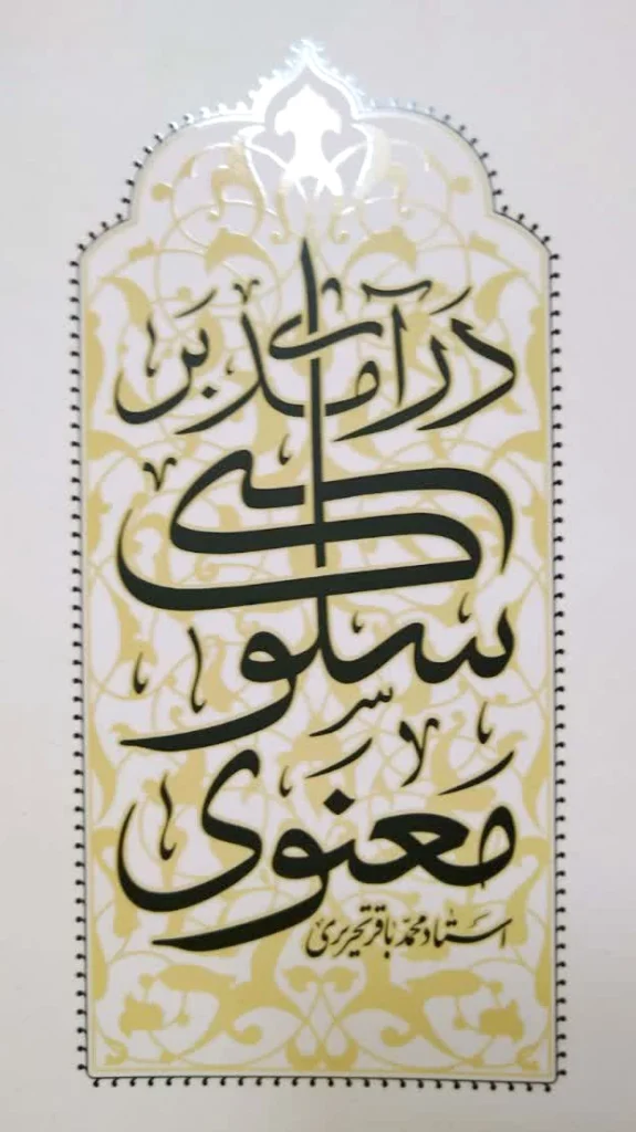 درآمدى بر سير و سلوك