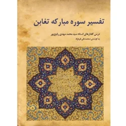 تفسیر سوره مبارکه تغابن | سید محمد مهدی رفیع پور