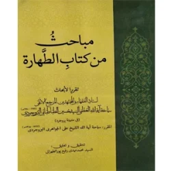 مباحث من کتاب الطهاره |سید محمد مهدی رفیع پور