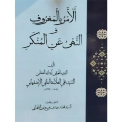 کتاب الامر بالمعروف و نهی از منکر | سید محمد مهدی رفیع پور