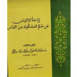 ازاحه الالتباس عن حکم المشکوک من اللباس | سید محمد مهدی رفیع پور