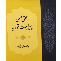 بحثی فقهی پیرامون توریه |سید محمد مهدی رفیع پور