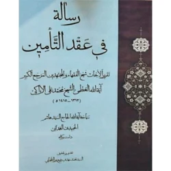 کتاب رساله فی عقدالتامین | سید محمد مهدی رفیع پور