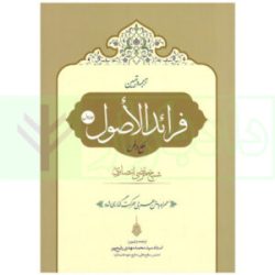 ترجمه و تبیین فرائد الاصول – جلد اول | استاد سید محمد مهدی رفیع پور