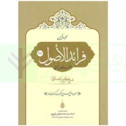 ترجمه و تبیین فرائد الاصول – جلد سوم | استاد سید محمد مهدی رفیع پور