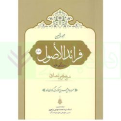 ترجمه و تبیین فرائد الاصول – جلد دوم | استاد سید محمد مهدی رفیع پور