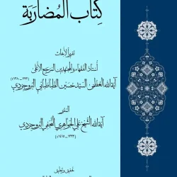 کتاب المضاربه | سید محمد مهدی رفیع پور