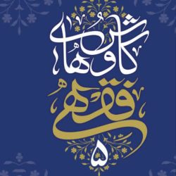 کاوشهای فقهی 5 | جلد پنجم | سید محمدمهدی رفیعپور