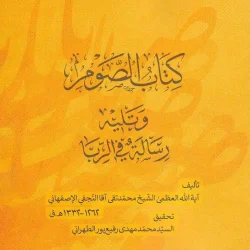 کتاب الصوم و تلیه رسالة في الربا