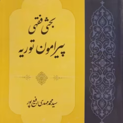 کتاب بحثی فقهی پیرامون توریه - سید محمد مهدی رفیع پور
