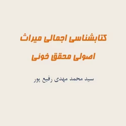 کتاب شناسی اجمالی میراث اصولی محقق خوئی